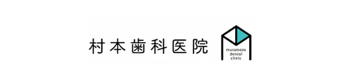村本歯科医院